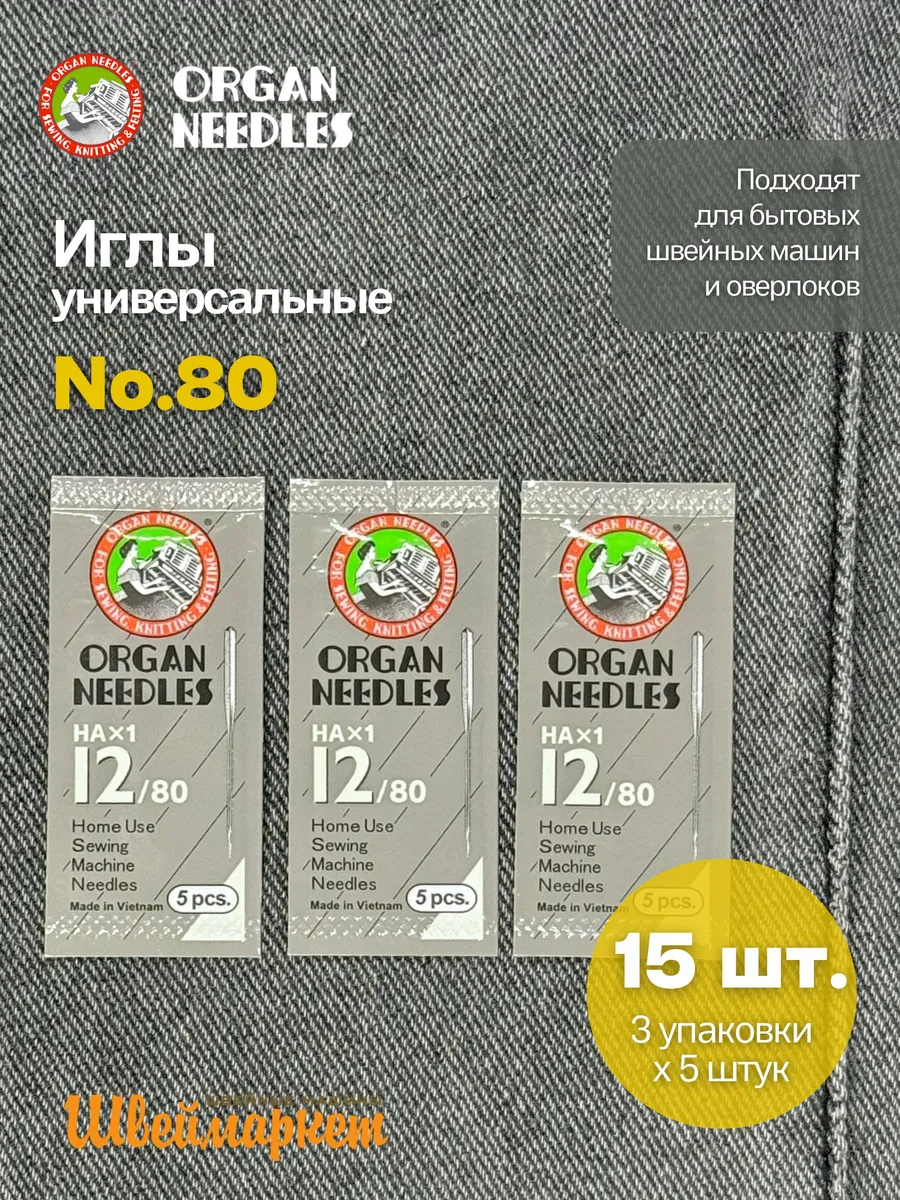 Набор игл универсальных для швейных машин №80 х 3