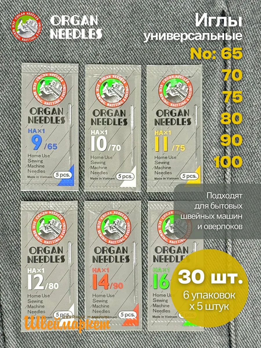 Набор игл универсальных для швейных машин №65-100