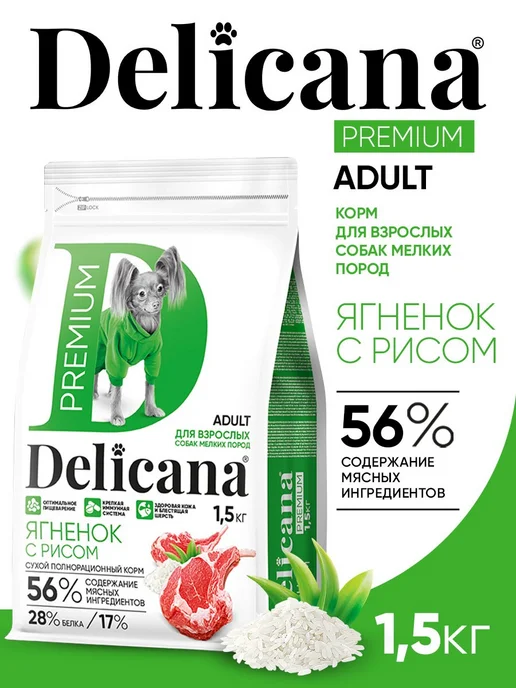 Сухой корм Delicana для собак, взрослые, мелкие, ягненок, 1,5 кг