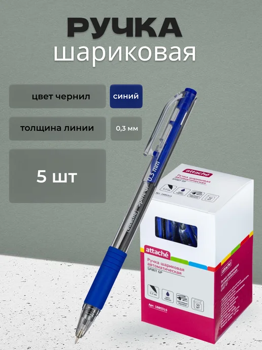 Attache Шариковая ручка с тонким стержнем Spirit GP, синий