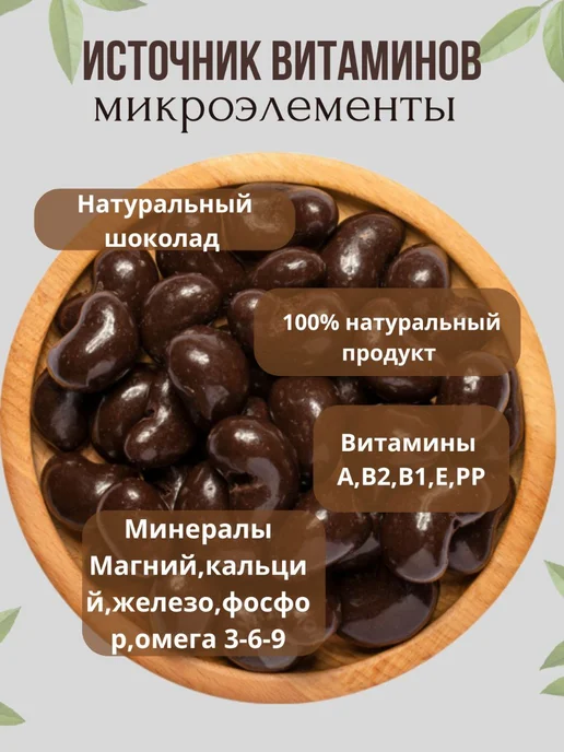 Кешью в шоколаде 500гр, 500 г, фото 2