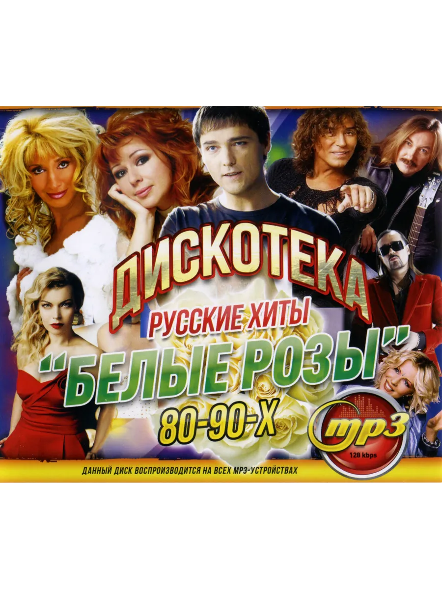 Дискотека "Белые Розы" - Русские Хиты 80-90х (mp3)