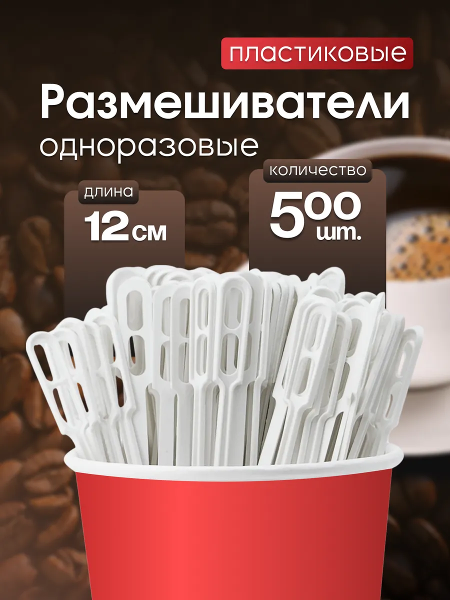 Размешиватели для кофе одноразовые пластиковые