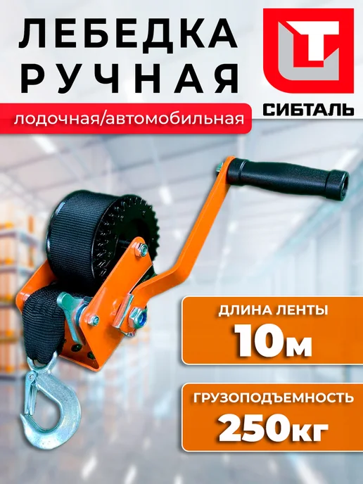 Сибталь Лебедка ручная барабанная с тормозом трос 20 метров 500 кг, 10 м, 250 кг