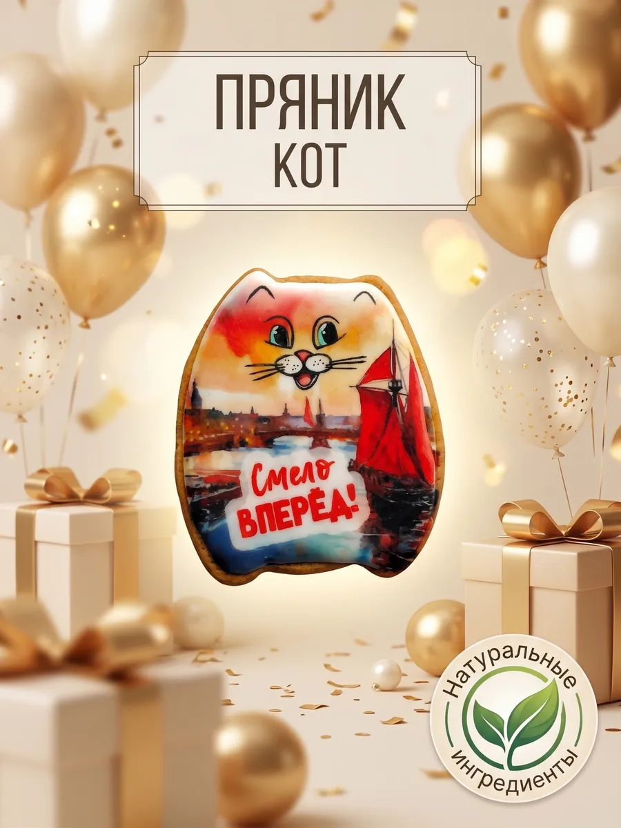Пряник в форме кота Смело вперёд