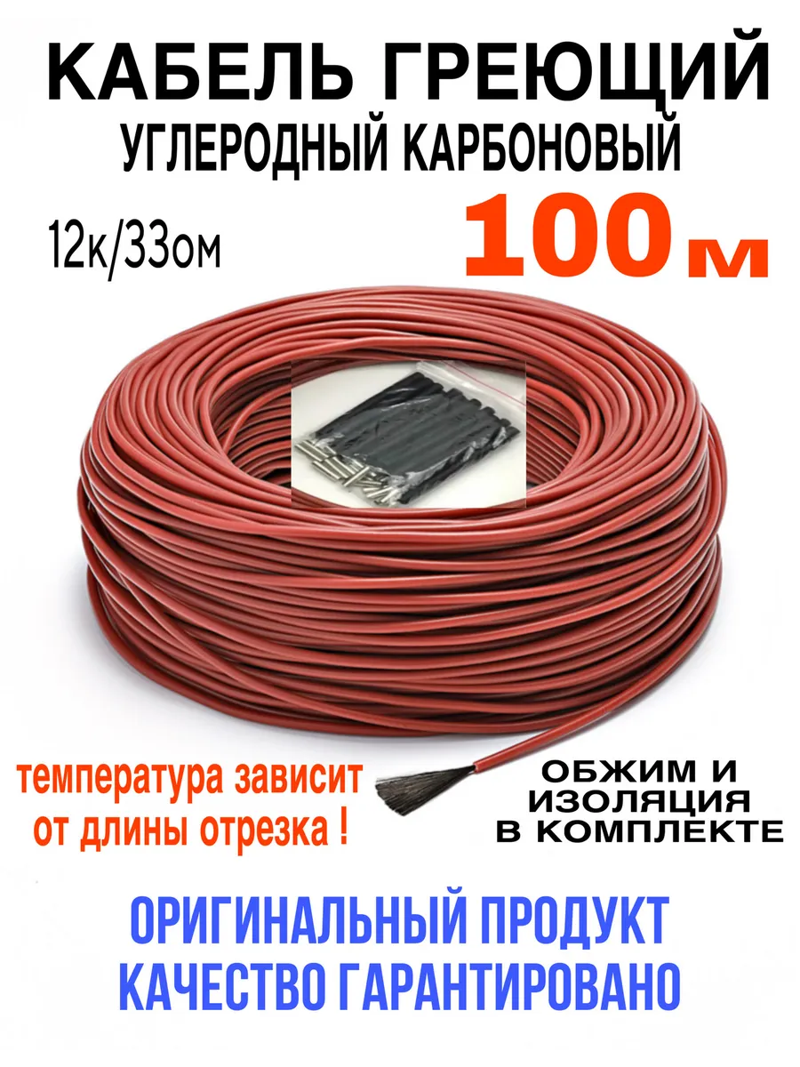 Греющий кабель 100метров