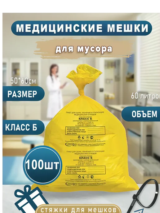 Мешки для медицинских отходов класс Б желтые 30л, 30 л, класс б