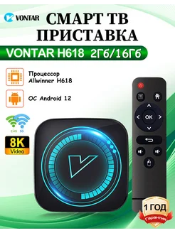 Смарт ТВ приставка H618 тв бокс 2Гб 16Гб vontar 328511981 купить за 2 159 ₽ в интернет-магазине Wildberries