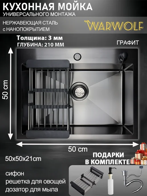 Warwolf Мойка для кухни нержавеющей стали с сифоном 50x50см, 50x50 см