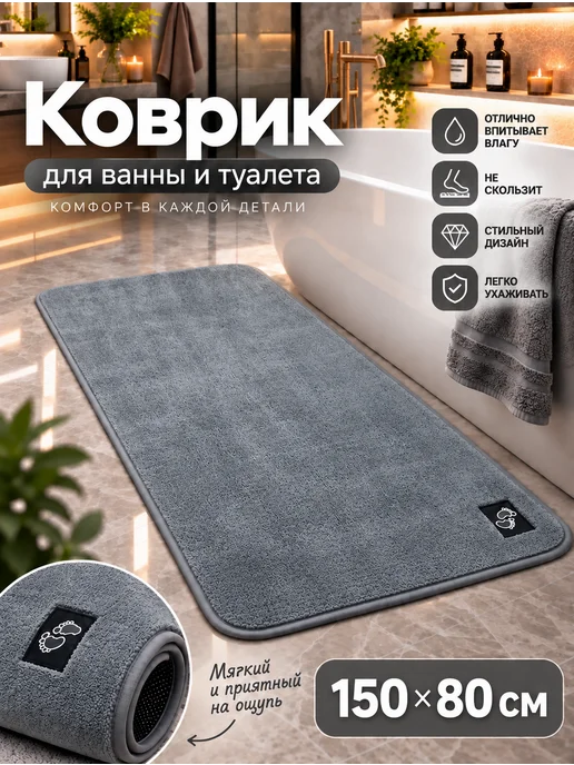 Espair Shop Коврик для ванной и туалета ворсовый 150х80, 150x80