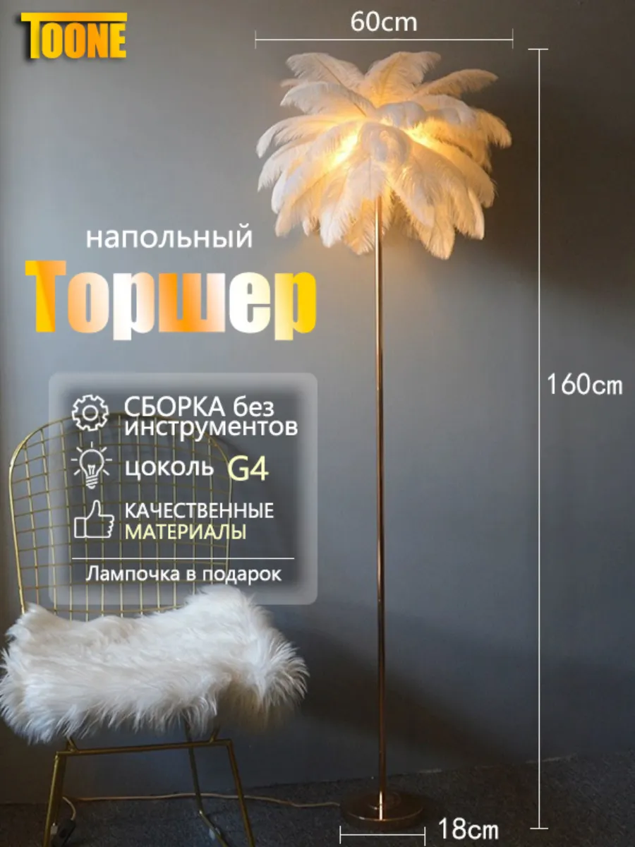 Торшер напольный перья Современный минимализм Рост 160 см