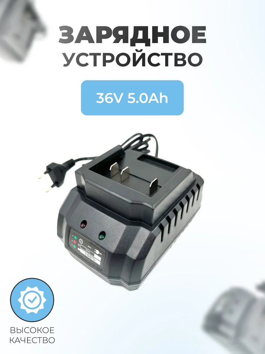 Зарядное устройство для шуруповертов 36V 5.0Ah