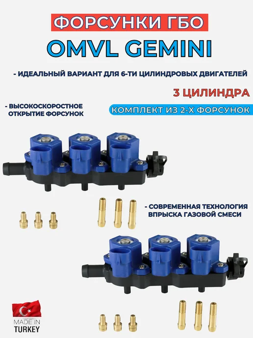 Yota Red Форсунки газовые для ГБО OMVL YOTA Gemini 3 цил. (2 штуки), красный