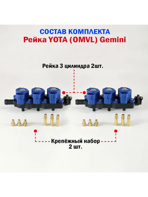 Yota Red Форсунки газовые для ГБО OMVL YOTA Gemini 3 цил. (2 штуки), красный, фото 2