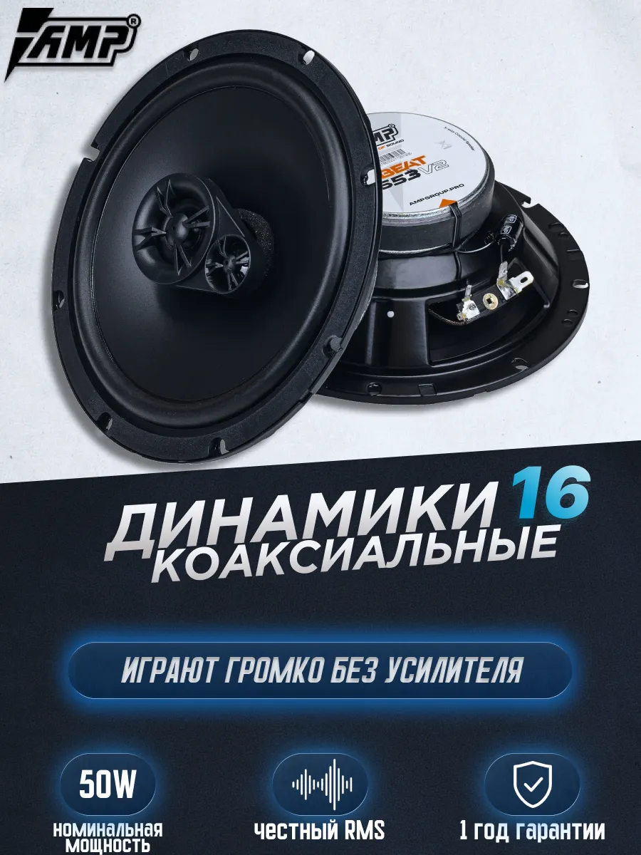 Динамики коаксиальные Beat 653 ver 2 16.5 см