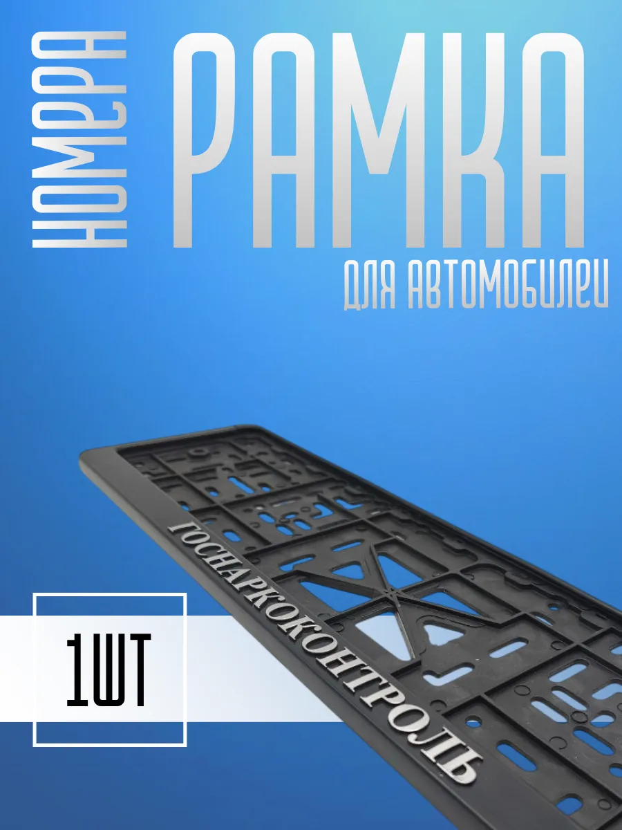 Рамка для номера автомобиля Госнаркоконтроль 1шт