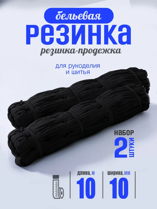 boeliza Резинка бельевая для шитья и рукоделия 2шт, черный, 2 шт