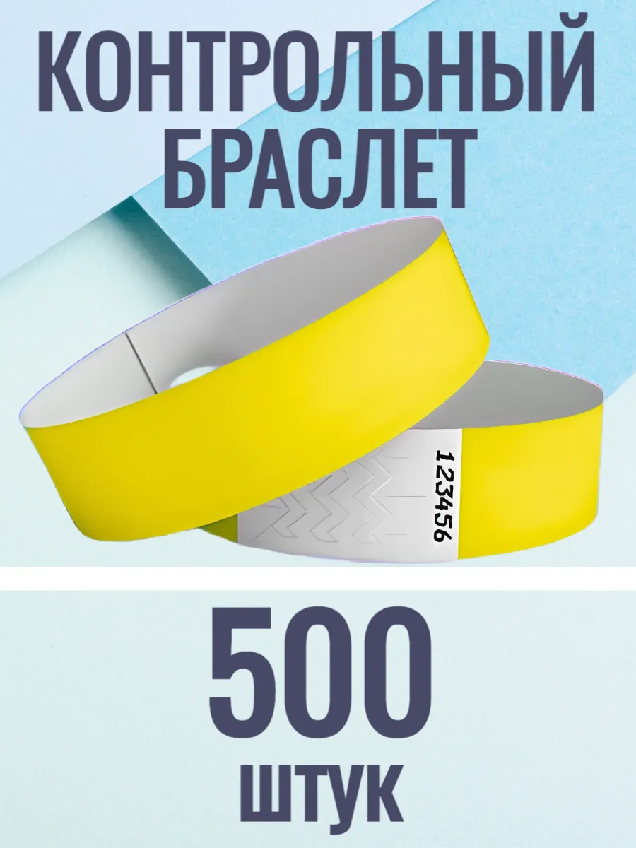 Контрольные браслеты-билеты 500 штук