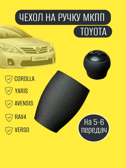 CHARKH95 Чехол на ручку КПП Toyota, черный