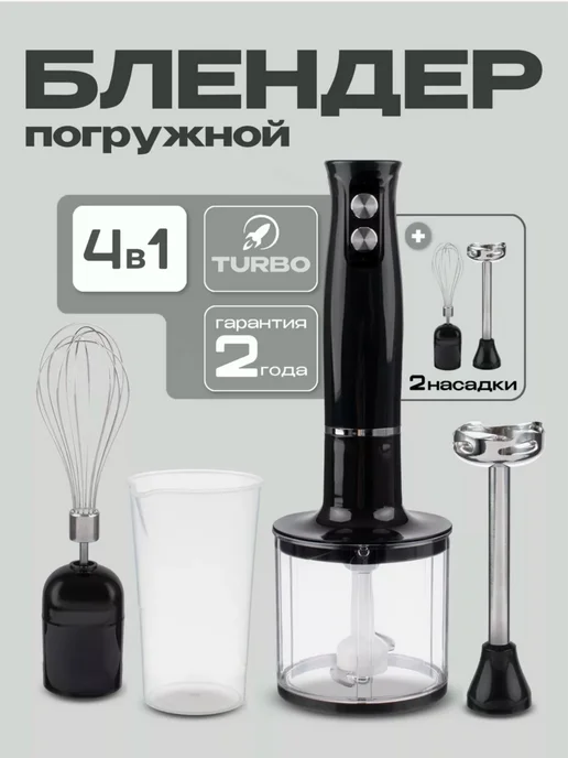 Luma Bella Блендер погружной 4в1 для измельчения и смешивания, черный