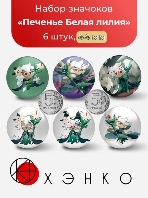 Печенье «Белая лилия» из Cookie Run значки