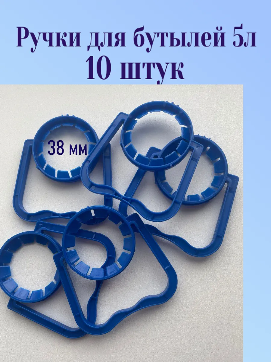 Ручки для переноски бутылок 5 л, 38мм 10шт