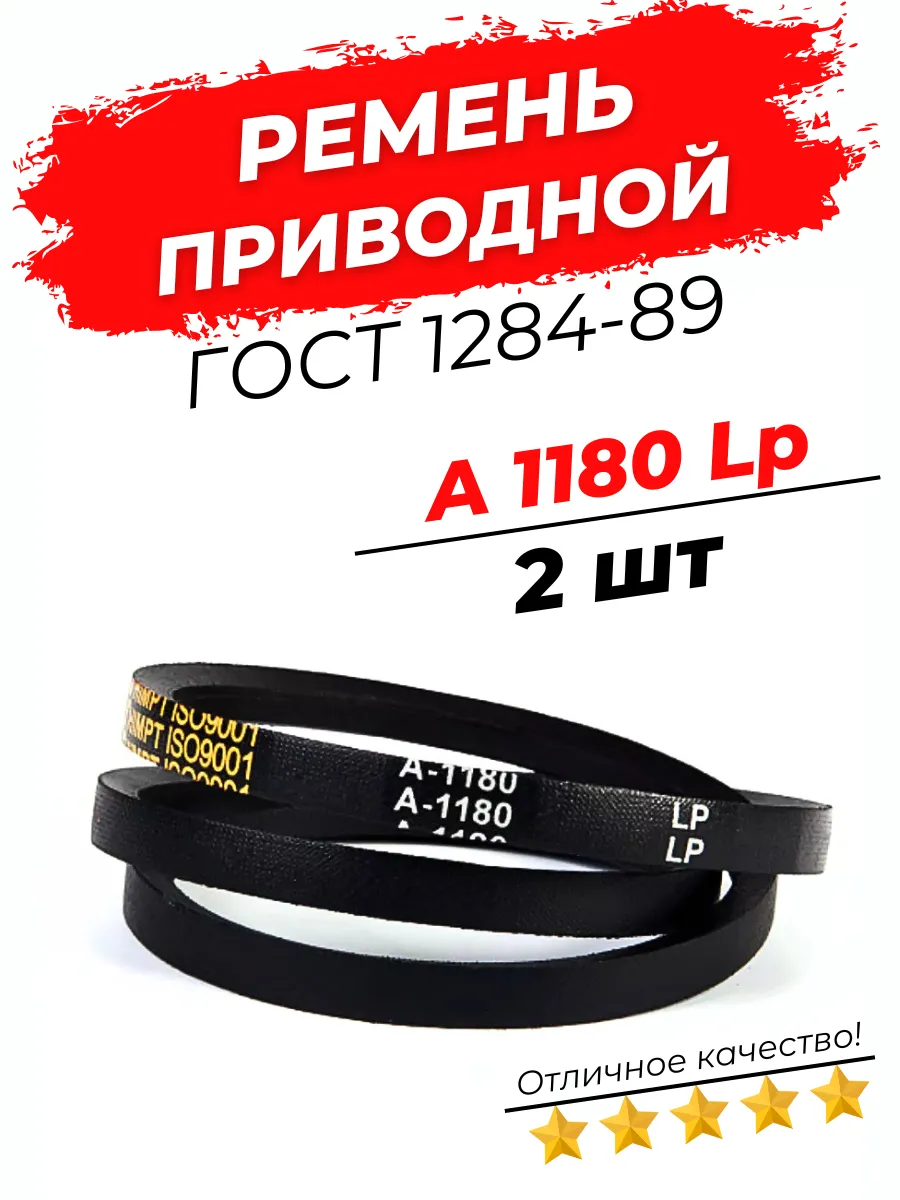 Ремень приводной клиновой А 1180 Lp / 1150 Li 2шт