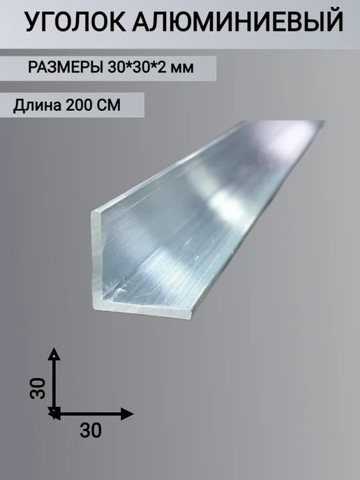 Уголок алюминиевый 30х30х2мм 2000 мм 2 метра, 30x30x2 мм, 2 м, 1 шт, фото 4