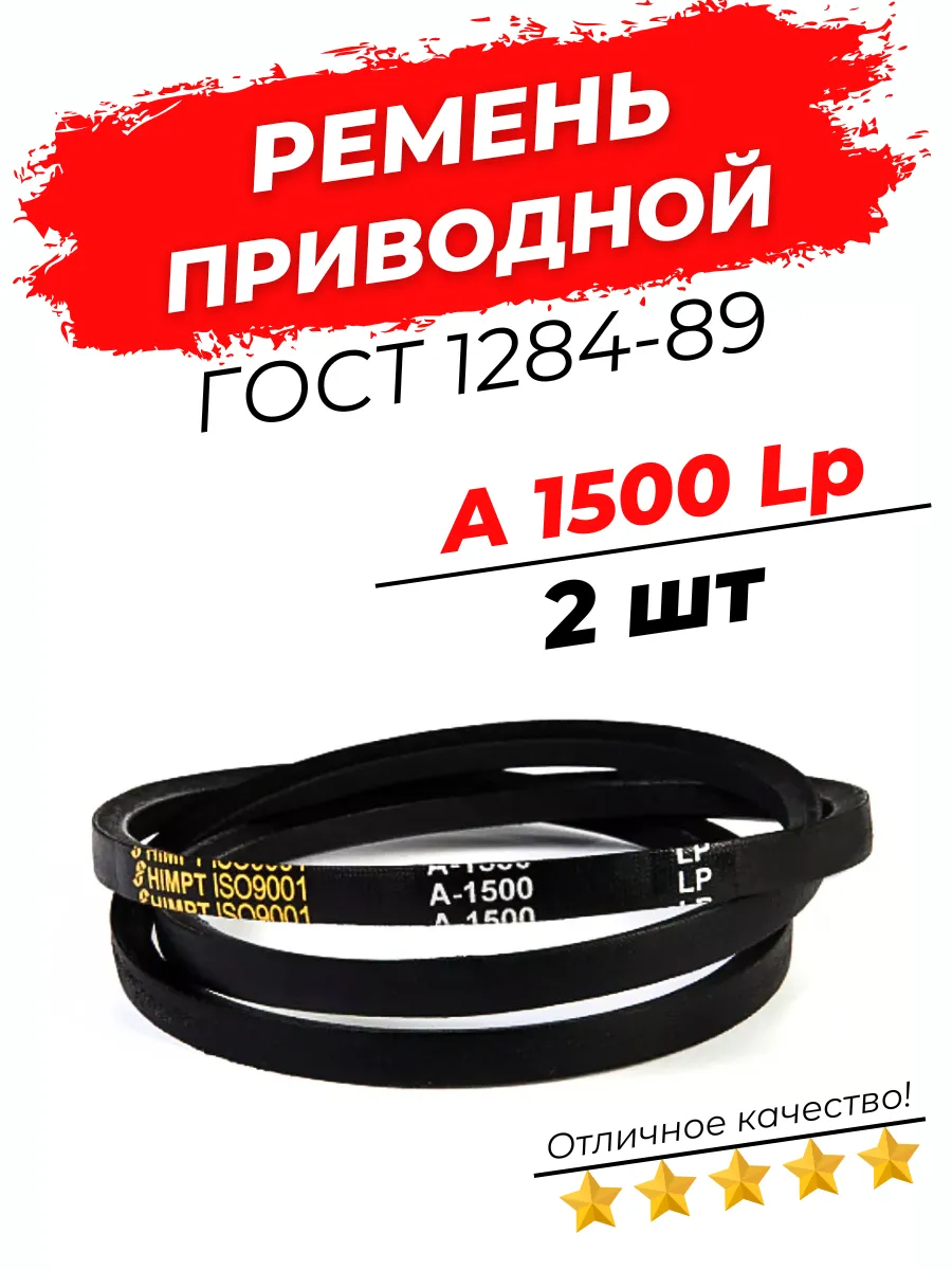 Ремень приводной клиновой А 1500 Lp / 1470 Li 2шт