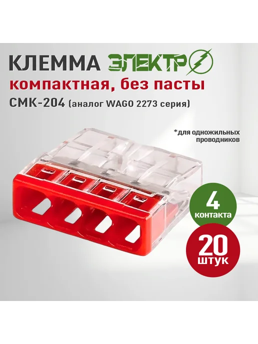 ЭЛЕКТРО Клеммы для проводов СМК 204 2273-244 без пасты, 20 шт, 20 шт