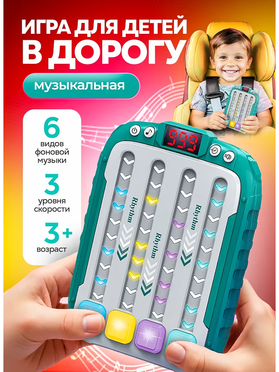 Игра для детей в дорогу "музыкальный ритм"