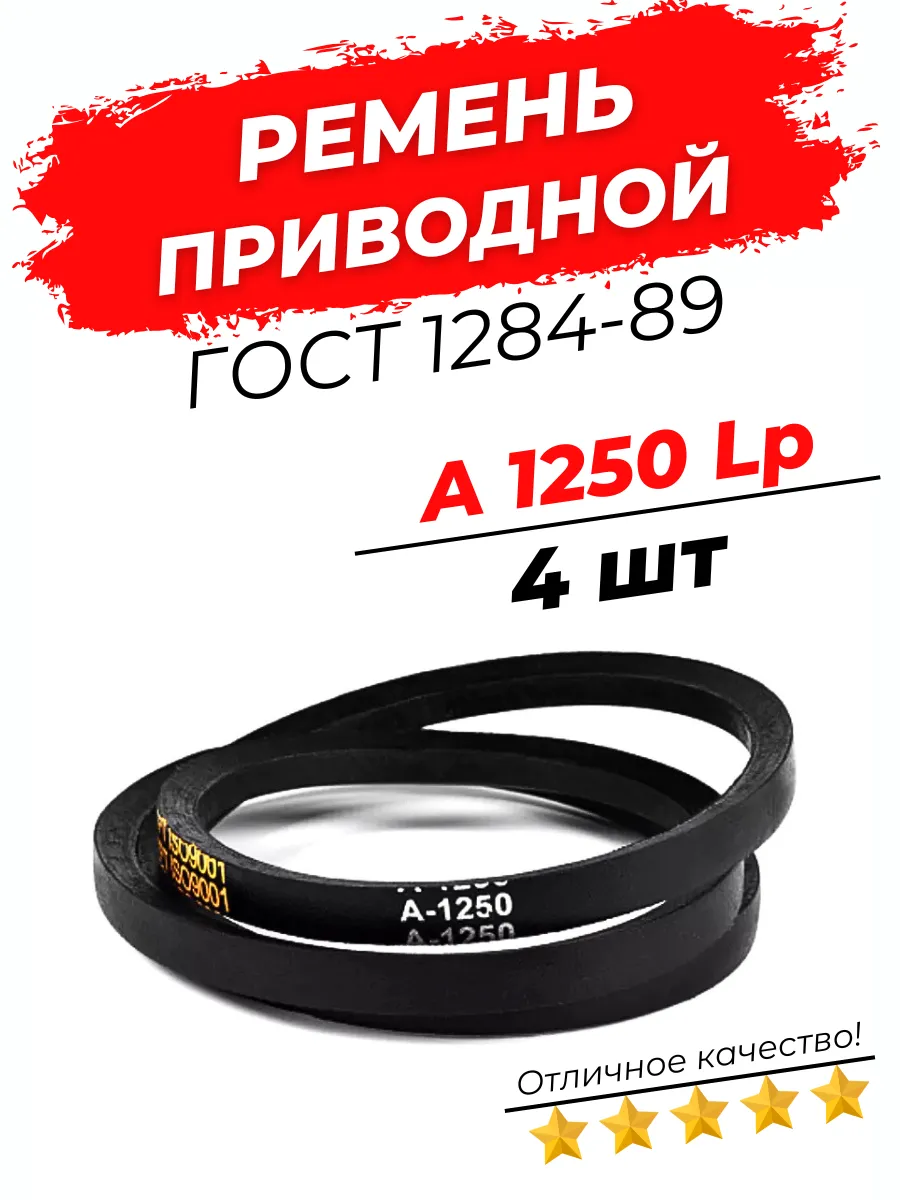 Ремень приводной клиновой А 1250 Lp / 1220 Li 4шт