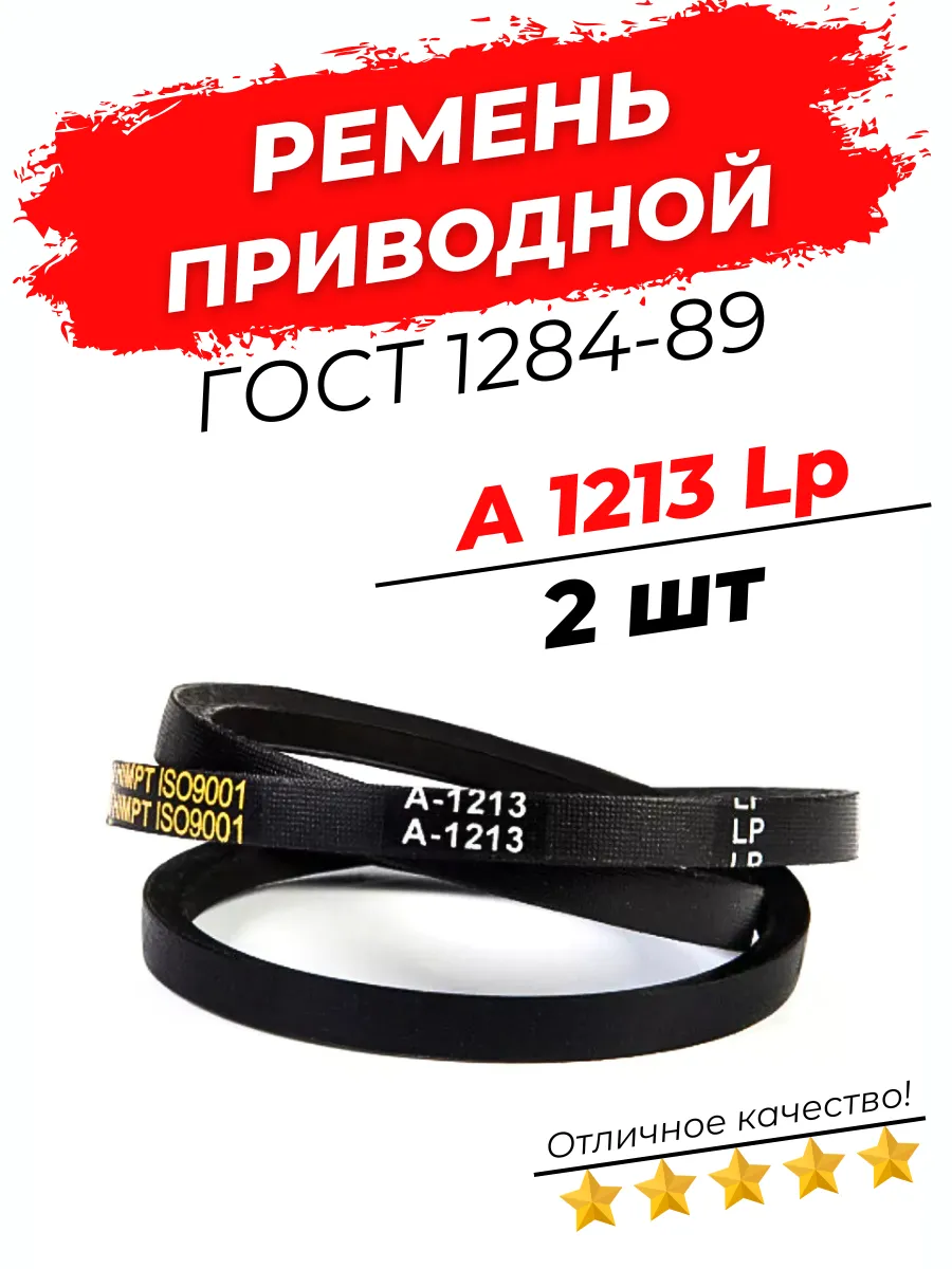 Ремень приводной клиновой А 1213 Lp / 1183 Li 2шт