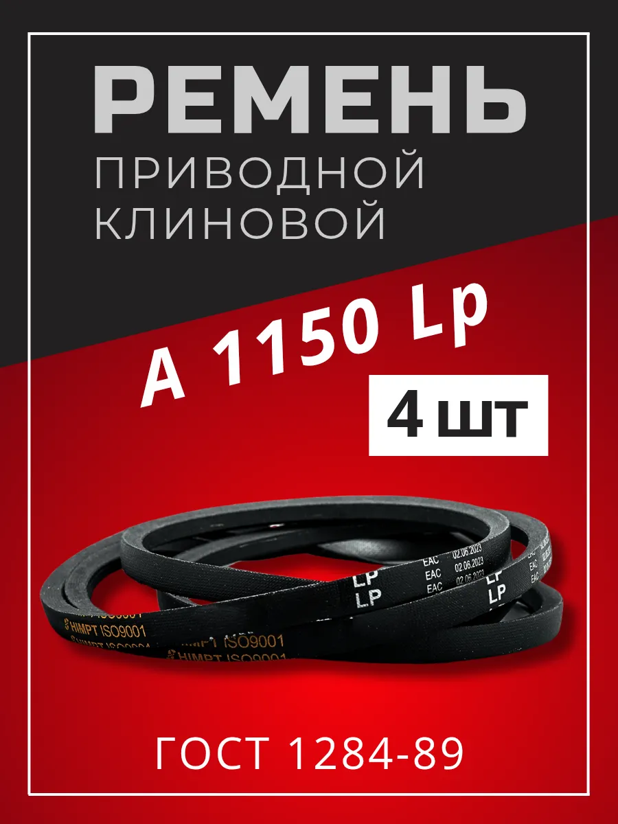 Ремень приводной клиновой А 1150 Lp / 1120 Li 4шт