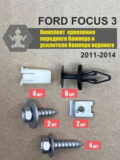 Комплект крепежа Ford Focus 3 2011-2019 переднего бампера ArfaCar 328577109 купить за 679 ₽ в интернет‑магазине Wildberries