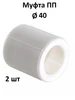 Муфта 40 мм полипропиленовая (ПП) 2 шт Valtec 328579566 купить за 178 ₽ в интернет‑магазине Wildberries