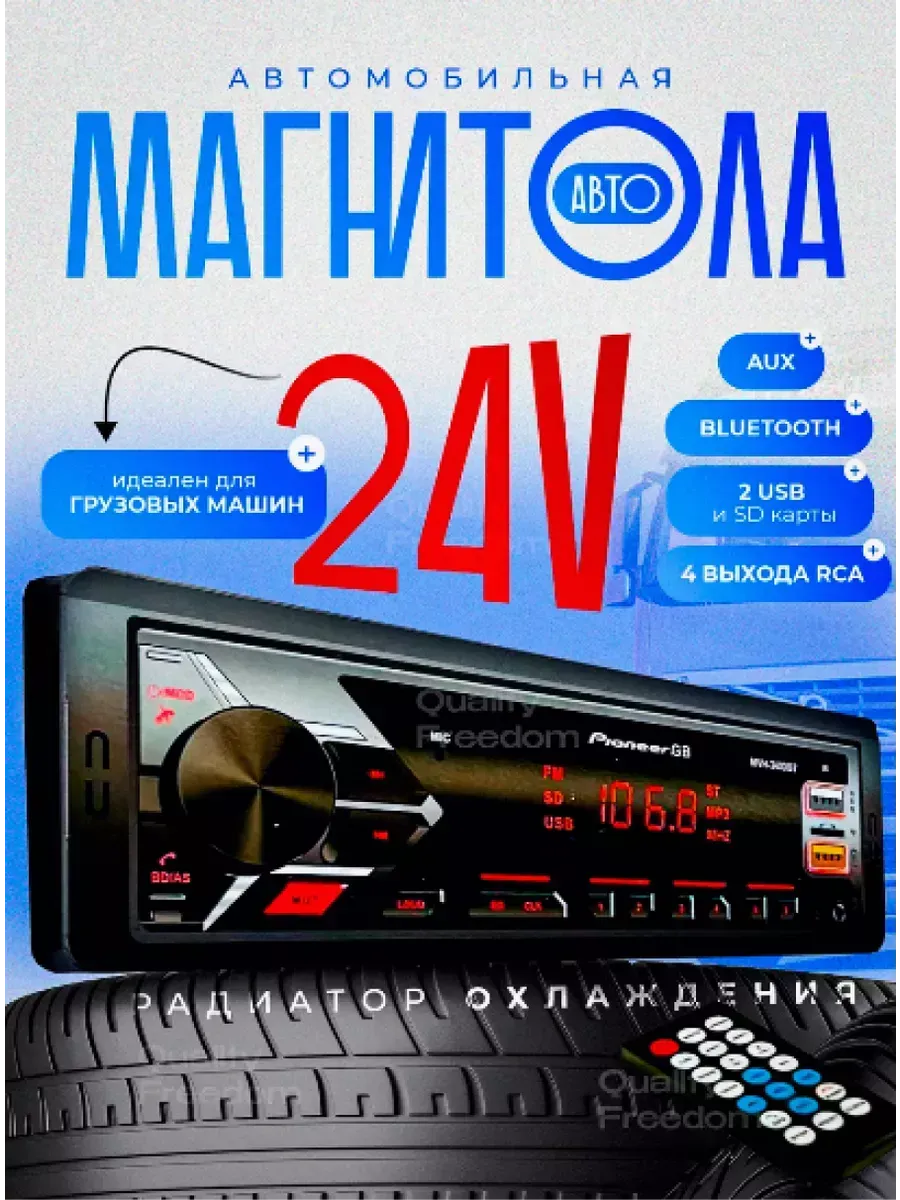 Магнитола 12-24В
