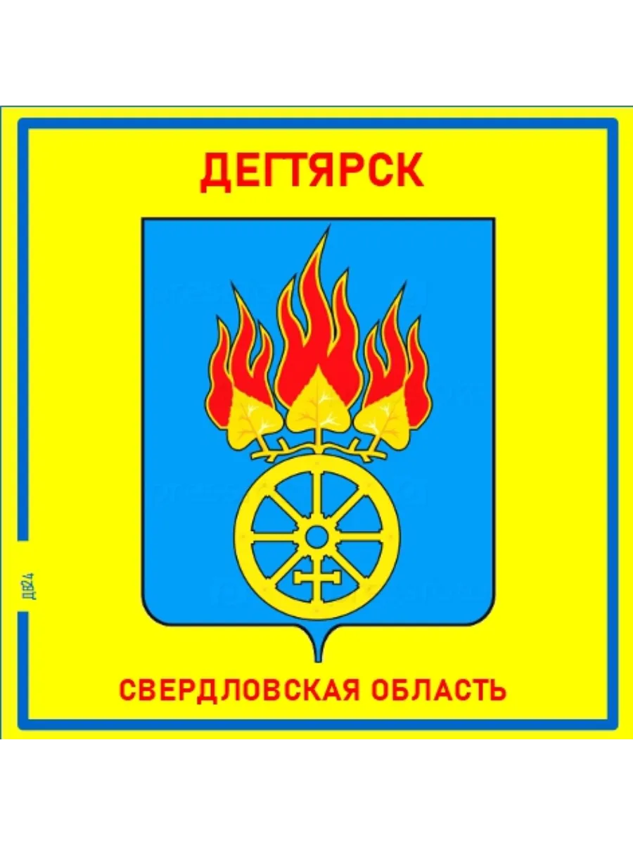 Дегтярск.Свердловская область. Магнит на память
