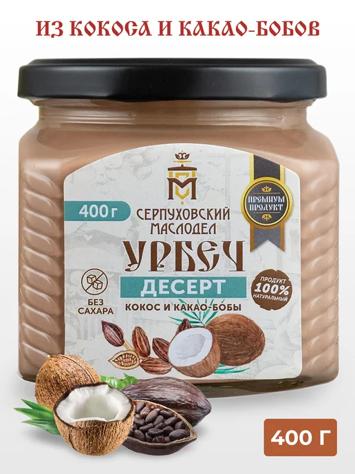 Серпуховский маслодел Урбеч из кокоса и какао-бобов паста без сахара 400 г, 400 г
