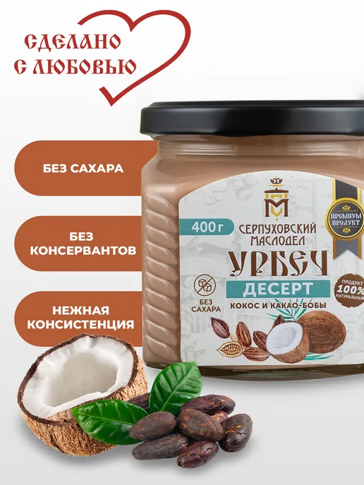 Серпуховский маслодел Урбеч из кокоса и какао-бобов паста без сахара 400 г, 400 г, фото 2