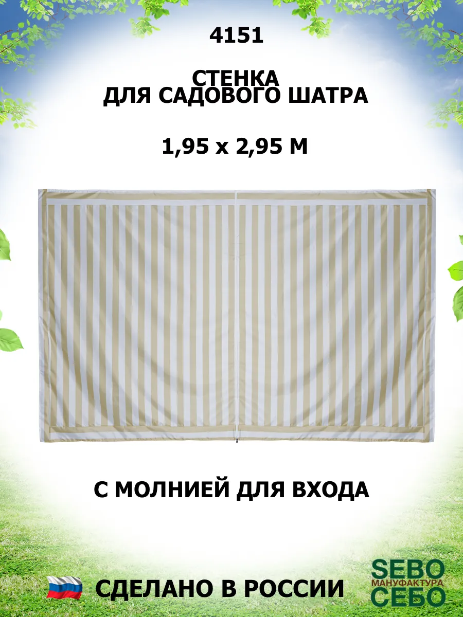 Стенка с молнией для садового тента