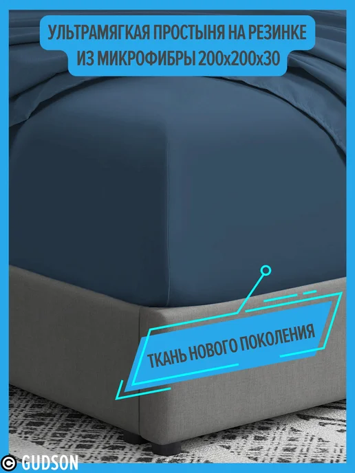 GUDSON Ультрамягкая простынь на резинке 160х200 из микрофибры, 200x200