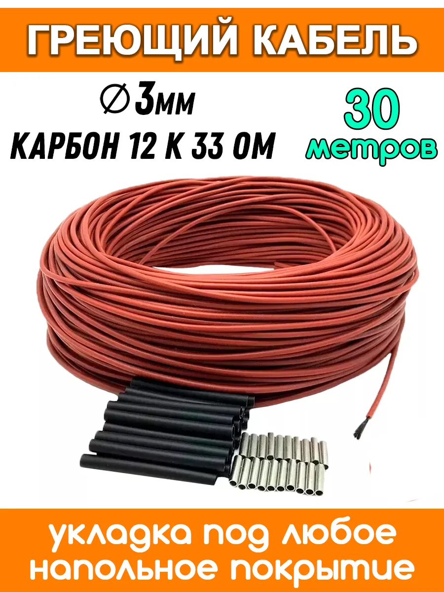 Теплый пол электрический греющий кабель 30м