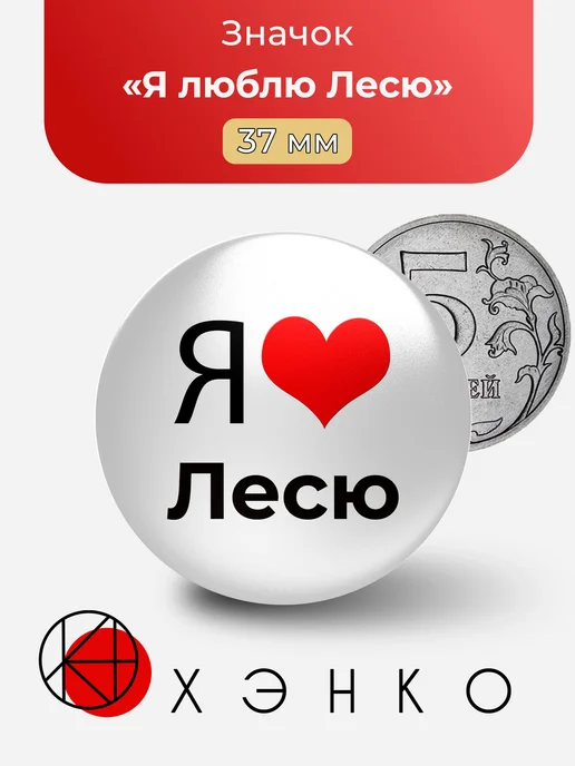 Значок Я люблю Лесю