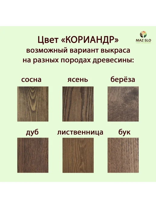 MAZ-SLO Масло-воск для столешниц и деревянной мебели Кориандр 350мл, 350 мл, фото 2