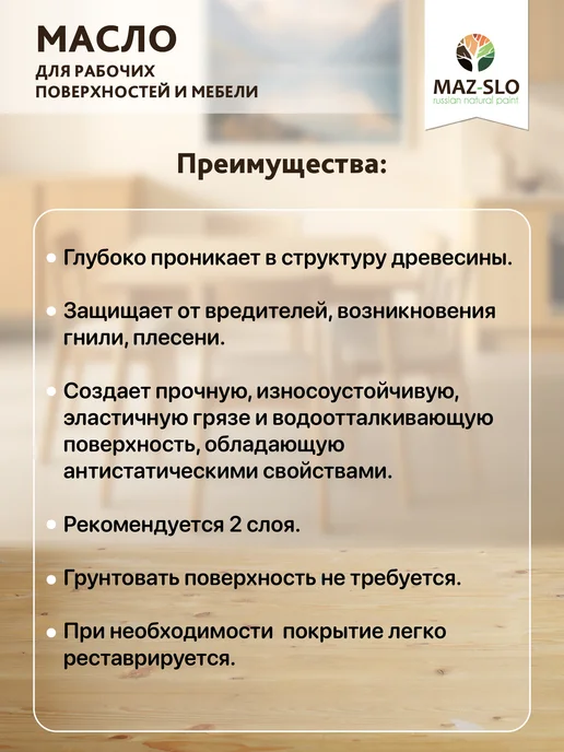 MAZ-SLO Масло-воск для столешниц и деревянной мебели Кориандр 350мл, 350 мл, фото 7