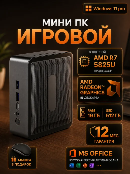 мини пк игровой AMD R7 5825U 16 ГБ 512 ГБ Zen3 Win11 Pro, 16 ГБ, 512 ГБ