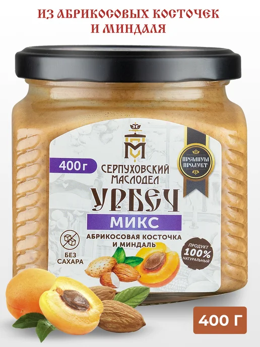 Серпуховский маслодел Урбеч из абрикосовой косточки и миндаля без сахара 400 г, 400 г