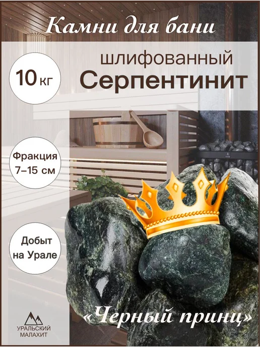 УРАЛЬСКИЙ МАЛАХИТ Камни для бани и сауны 10 кг, серпентинит, 10 кг