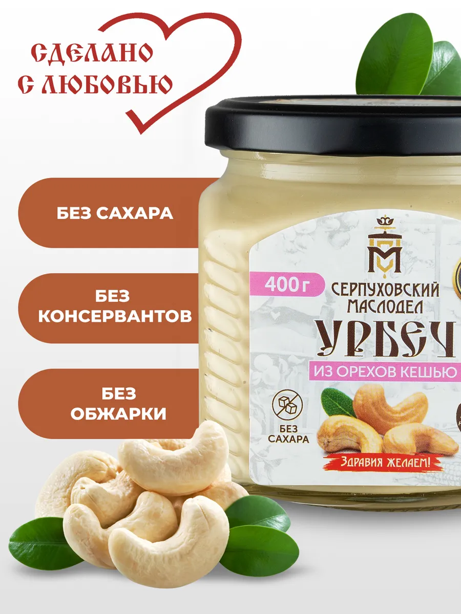 Урбеч из кешью без сахара ореховая паста 400 г